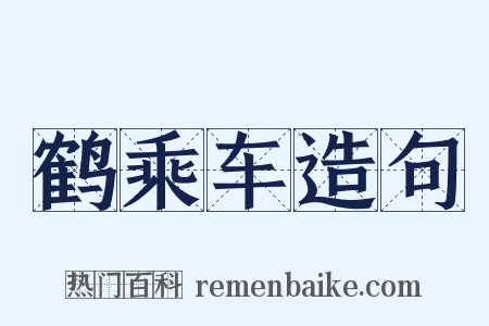 鹤乘车造句是什么意思的图片